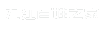 九江百姓之家